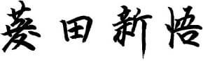 菱田新悟